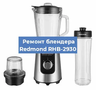 Замена щеток на блендере Redmond RHB-2930 в Воронеже